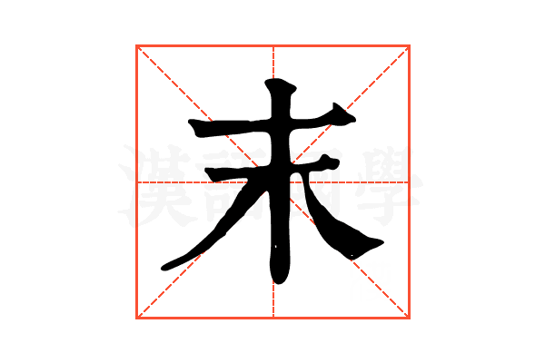 末