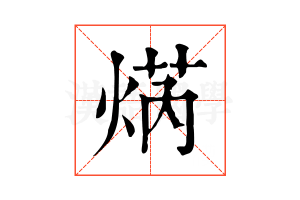 焫
