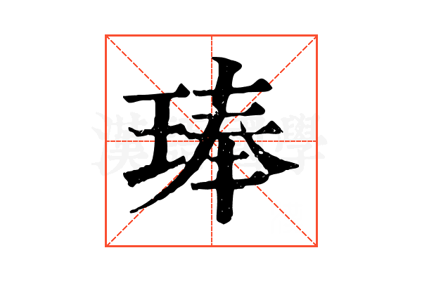 琫
