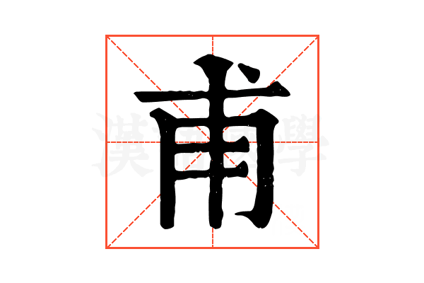 甫