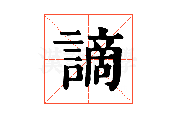 謫