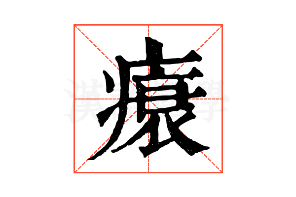 𤸬
