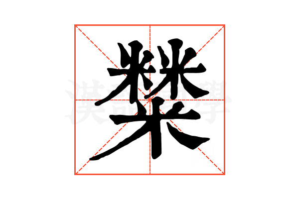 𥼬