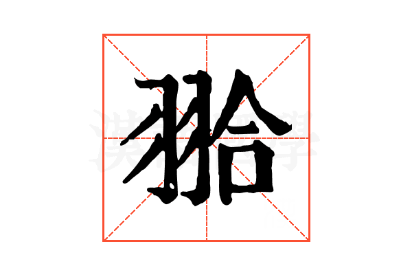 𦐬