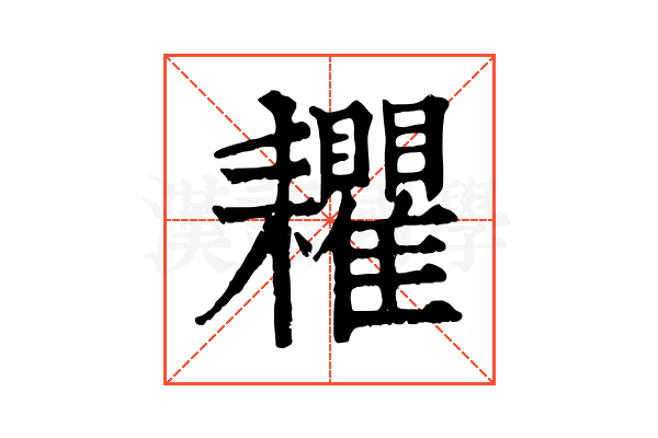 𦔬