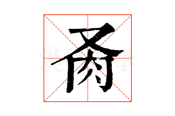 𦘬