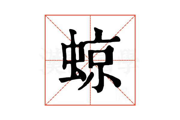 𧌬