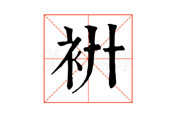 𧘬