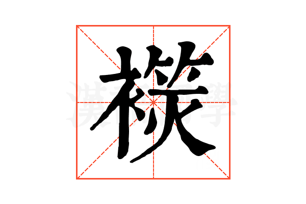 𧜬