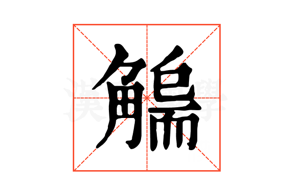 𧤬