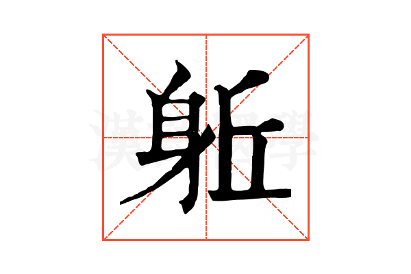 𨈬