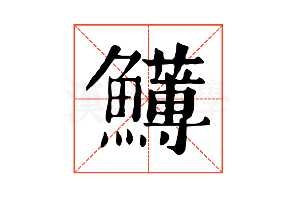 𩼬