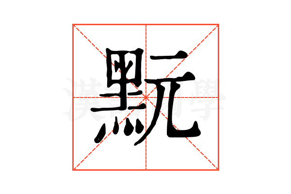 𪐬
