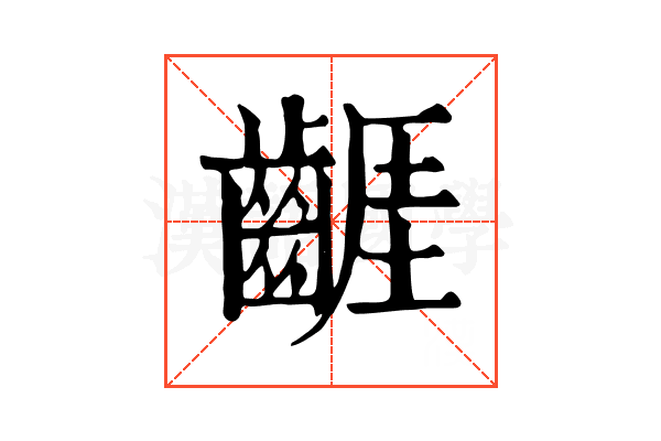 𪘬