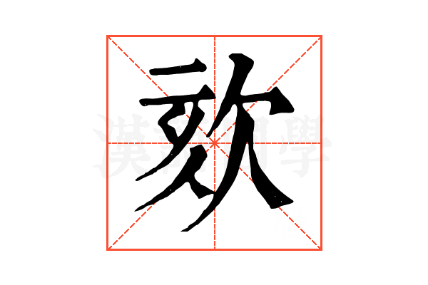 欬