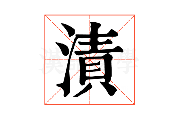 漬