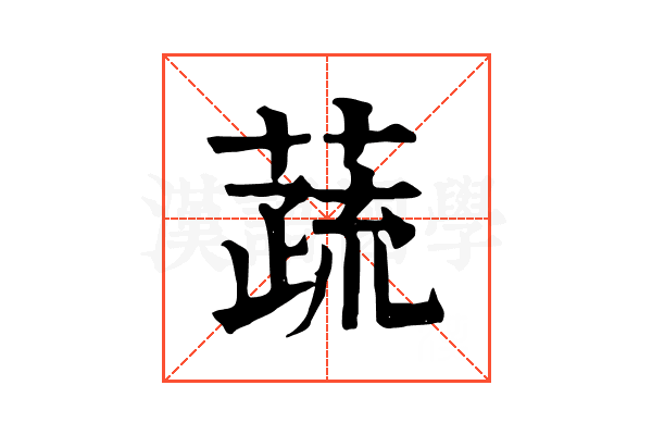 蔬