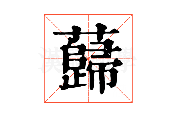 蘬