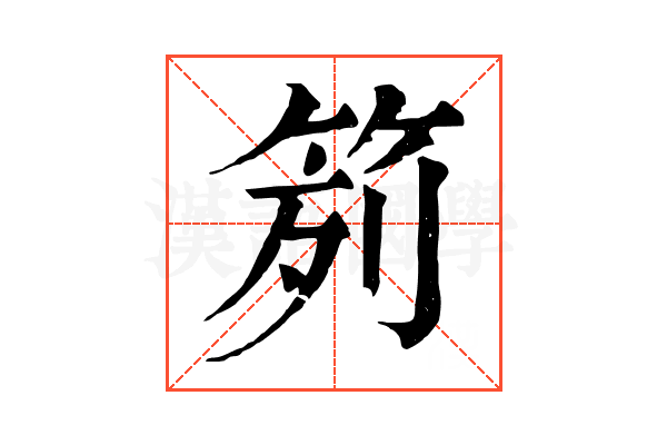 𥬭