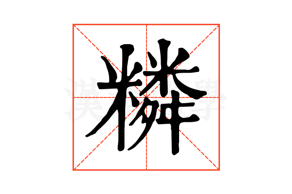 𥼭