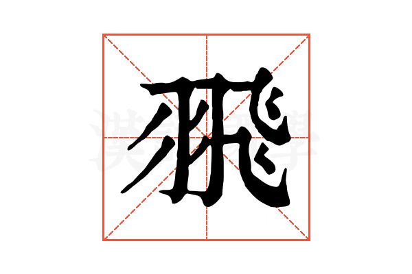 𦐭