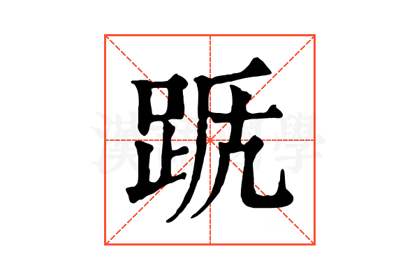 𨀭