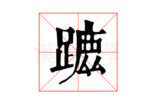 𨄭