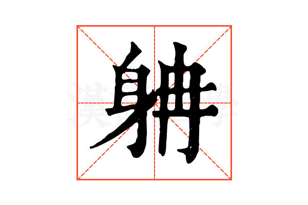 𨈭