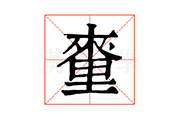 𨤭