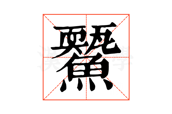 𩼭