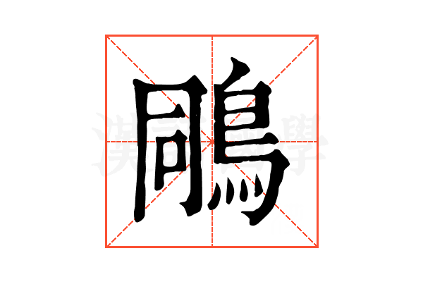 𪀭