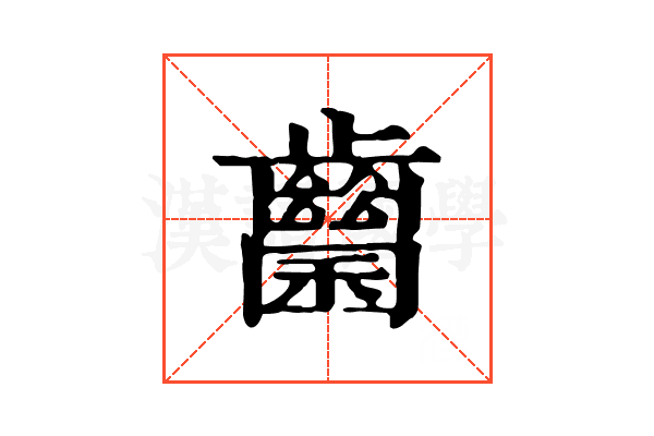 𪘭