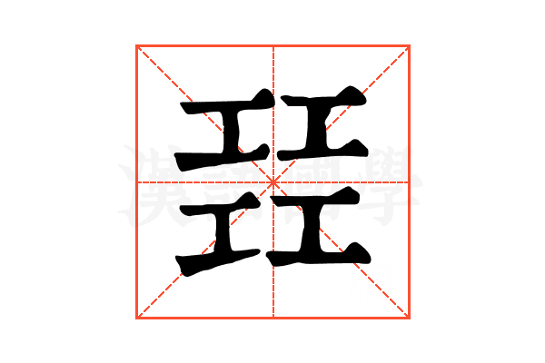 㠭