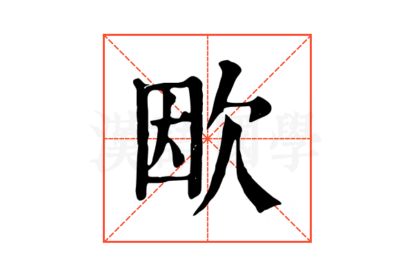 欭