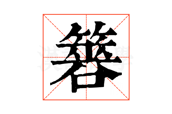 簭