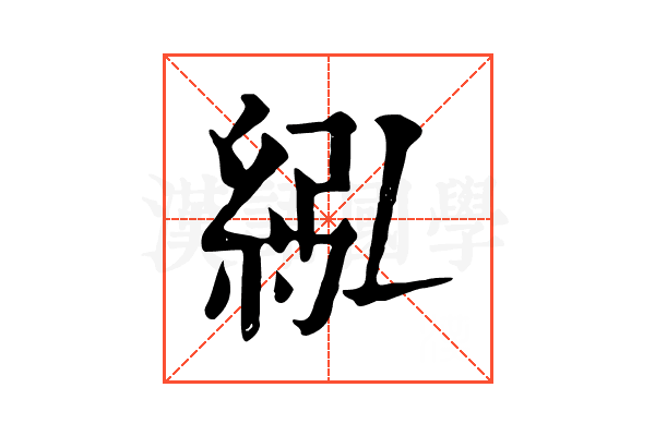 紭