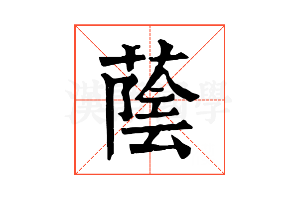 蔭