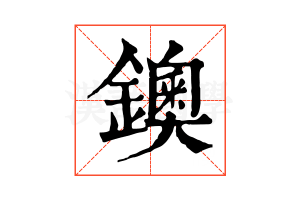 鐭