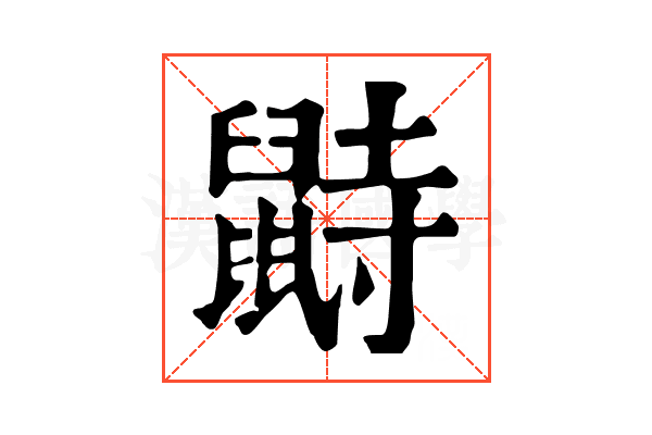 鼭