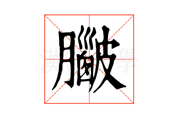 𥀮