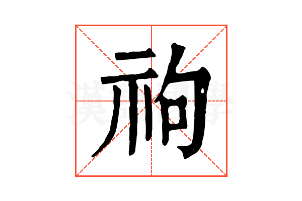 𥘮