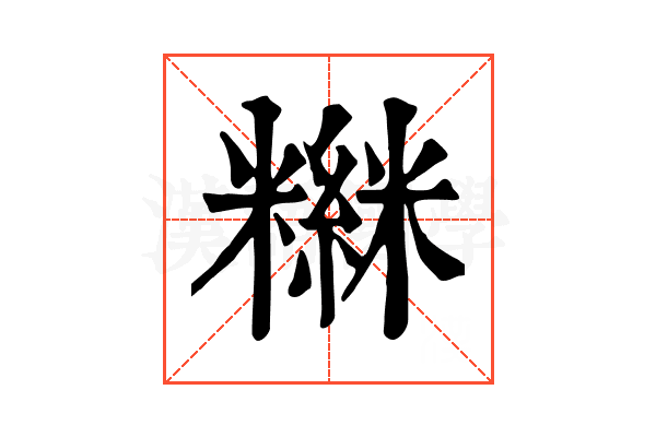 𥼮