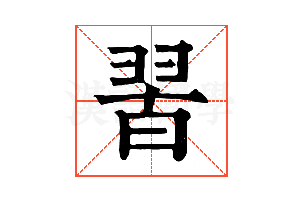 𦐮