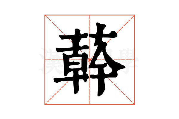 𦼮