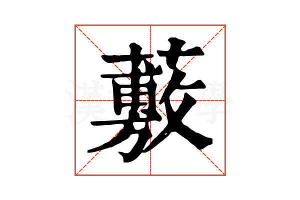 𧀮