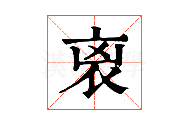 𧘮
