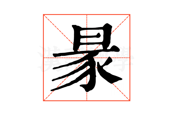 𧰮