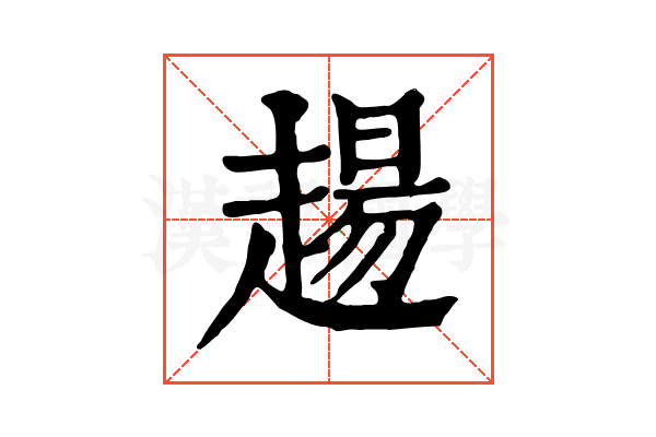 𧼮