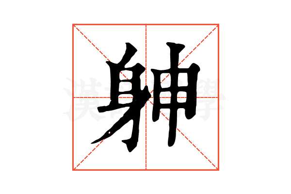 𨈮