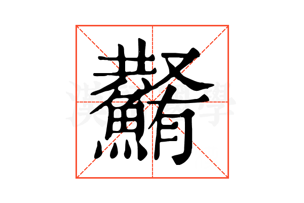 𩼮